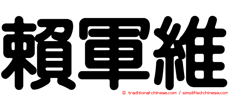 賴軍維