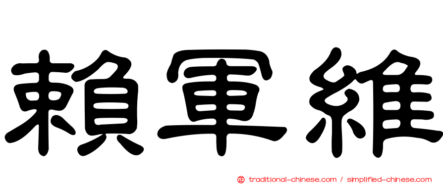賴軍維