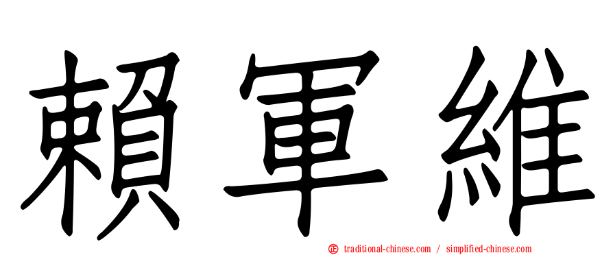 賴軍維