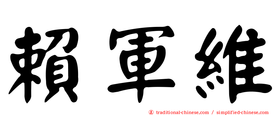 賴軍維