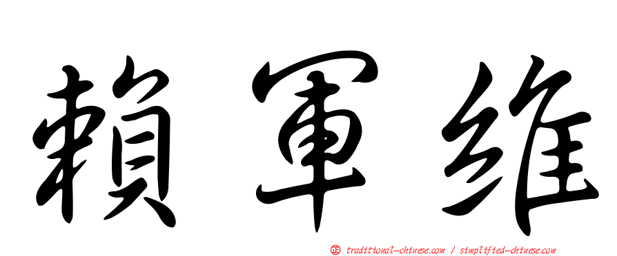 賴軍維