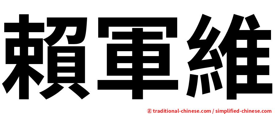 賴軍維