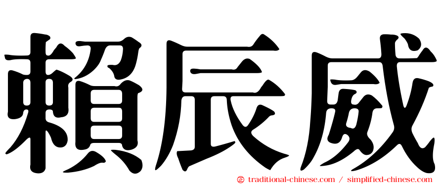 賴辰威