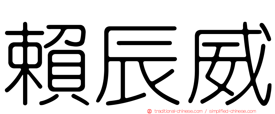 賴辰威