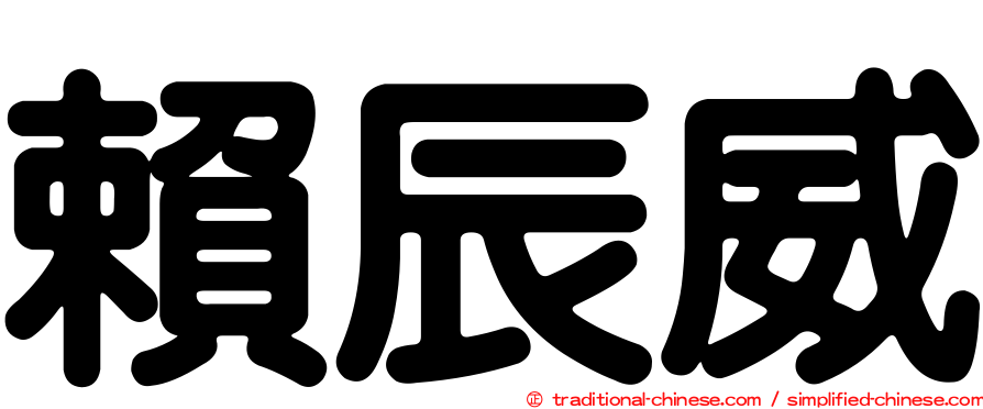 賴辰威