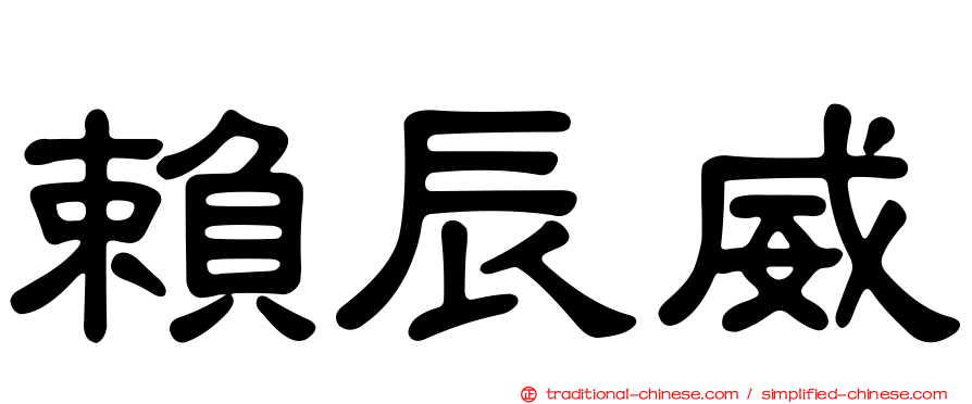 賴辰威