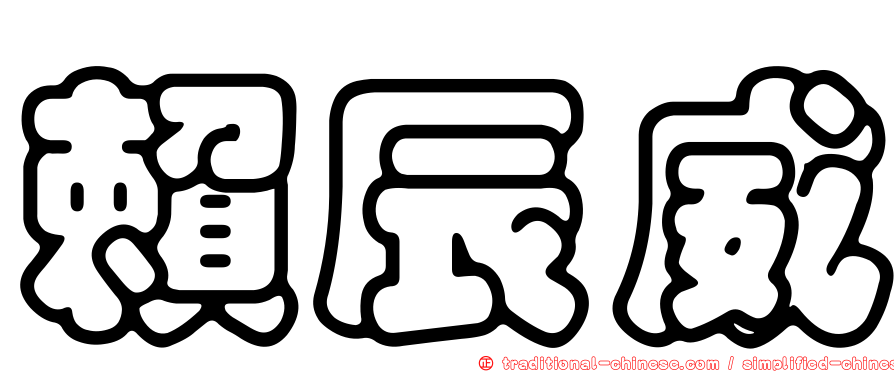 賴辰威