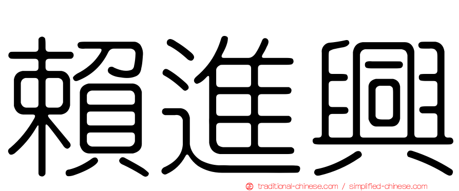 賴進興