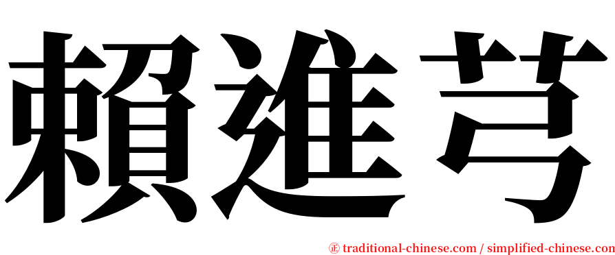 賴進芎 serif font