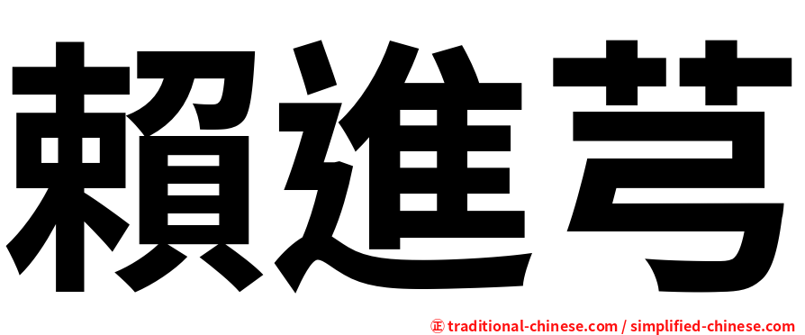賴進芎