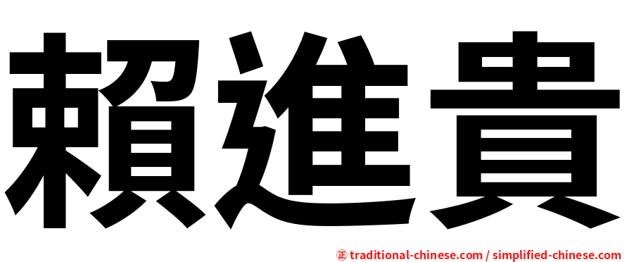 賴進貴