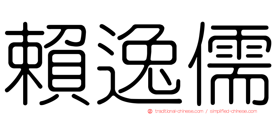 賴逸儒