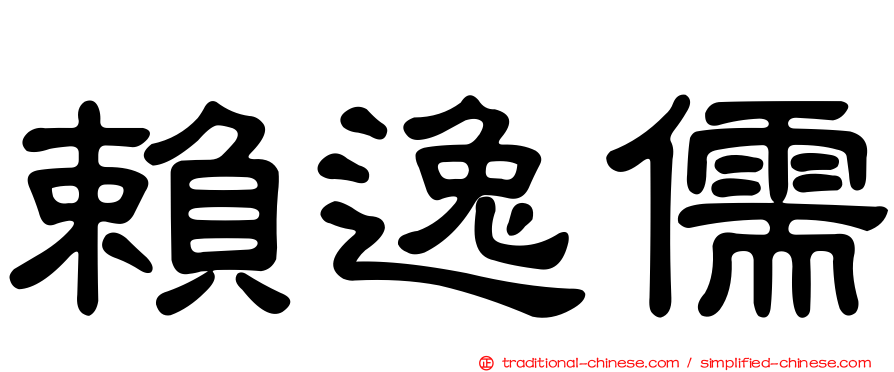 賴逸儒