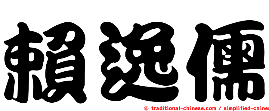 賴逸儒