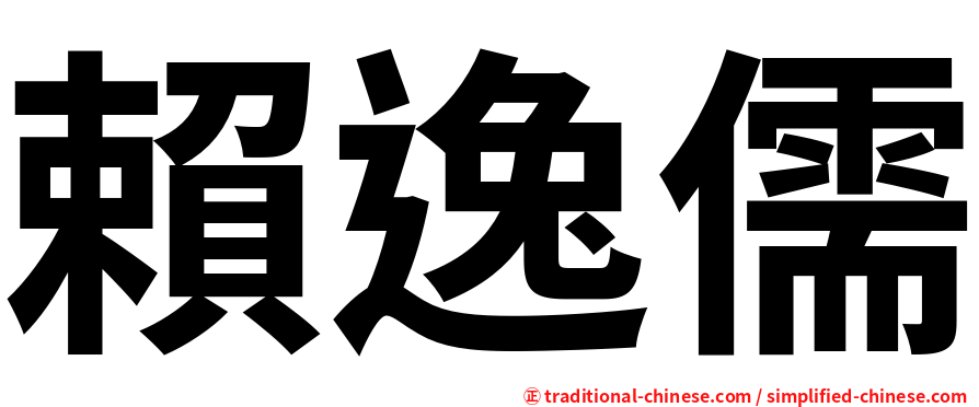 賴逸儒