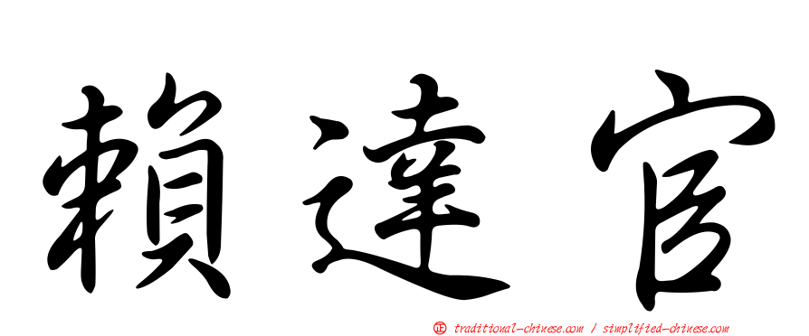 賴達官