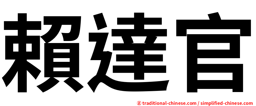賴達官