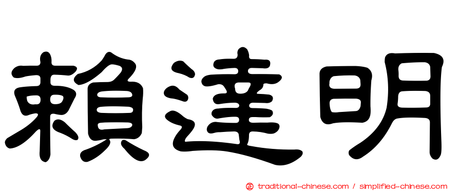 賴達明