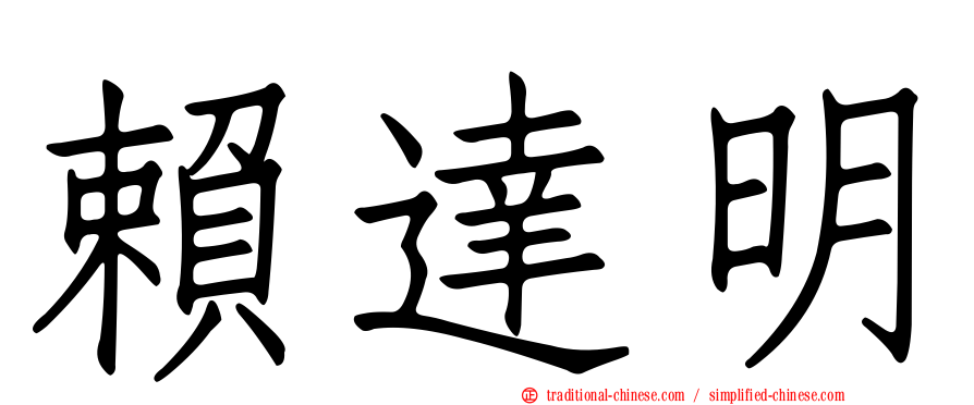 賴達明