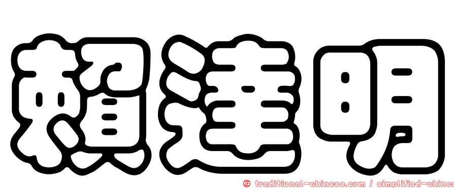 賴達明