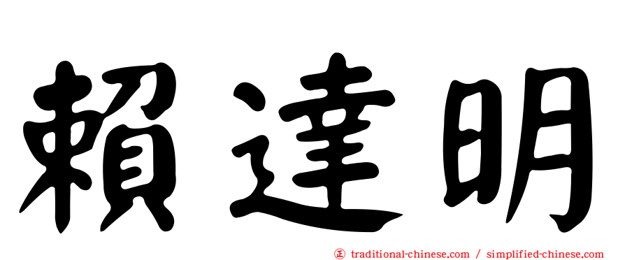 賴達明