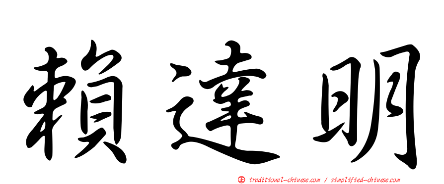 賴達明