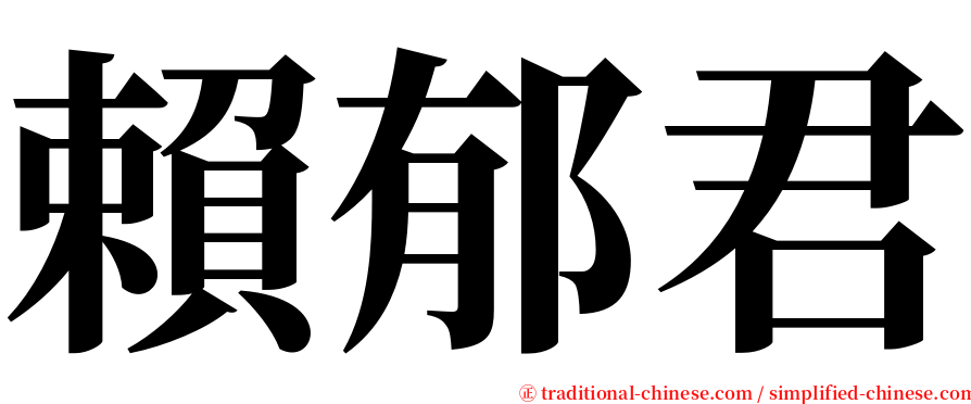 賴郁君 serif font