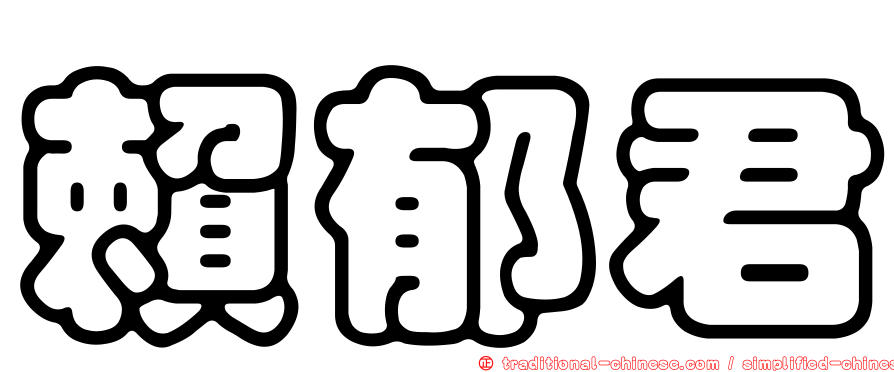賴郁君