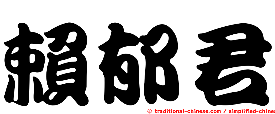 賴郁君