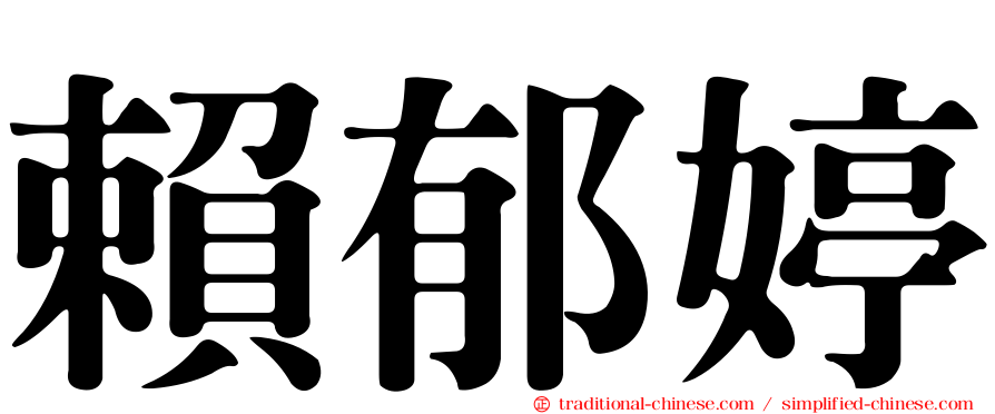 賴郁婷