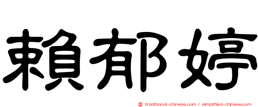 賴郁婷