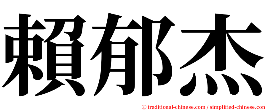 賴郁杰 serif font