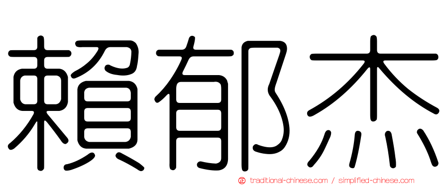 賴郁杰