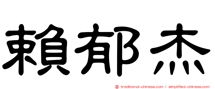 賴郁杰
