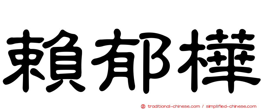 賴郁樺