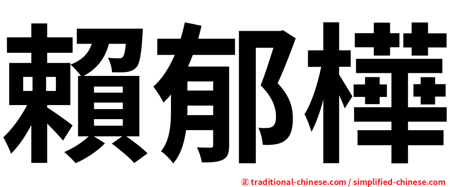賴郁樺