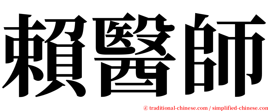 賴醫師 serif font