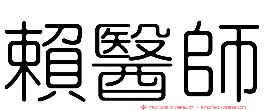 賴醫師