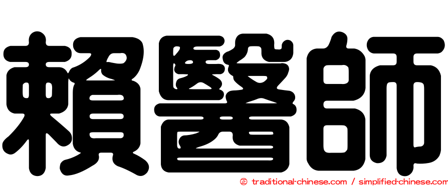賴醫師