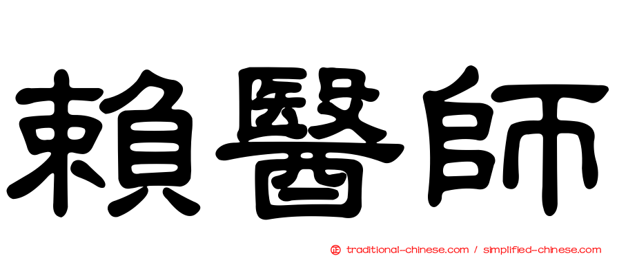 賴醫師