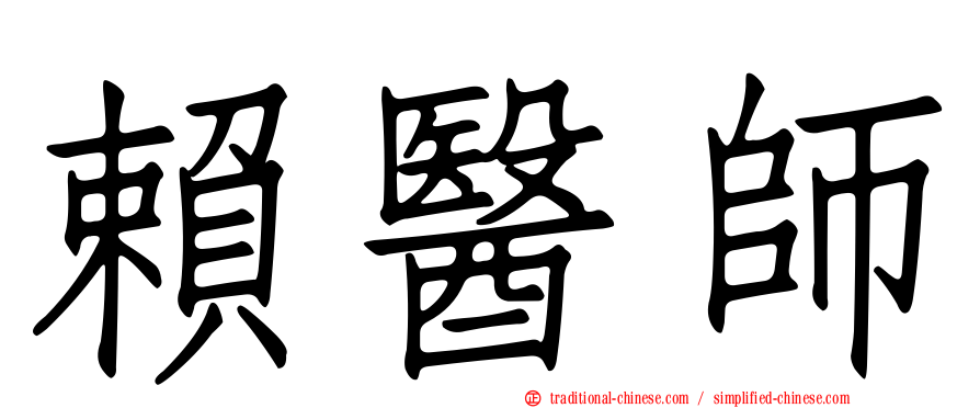 賴醫師
