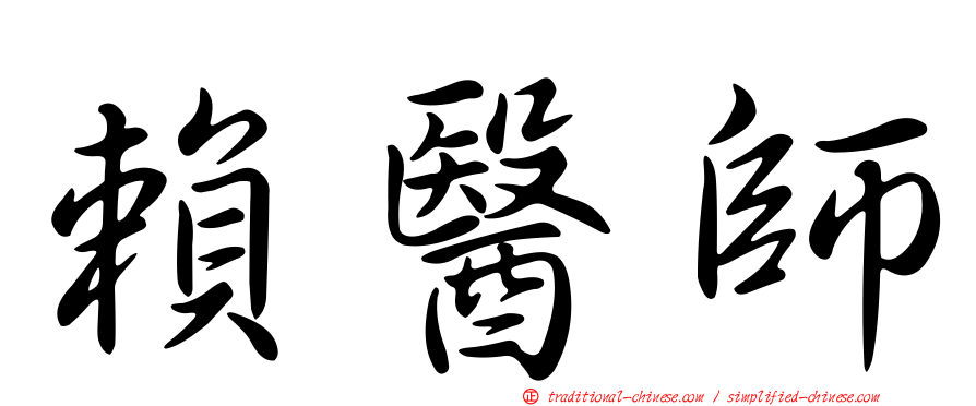 賴醫師