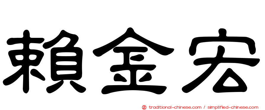 賴金宏