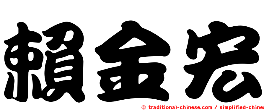 賴金宏