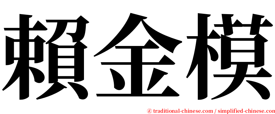 賴金模 serif font