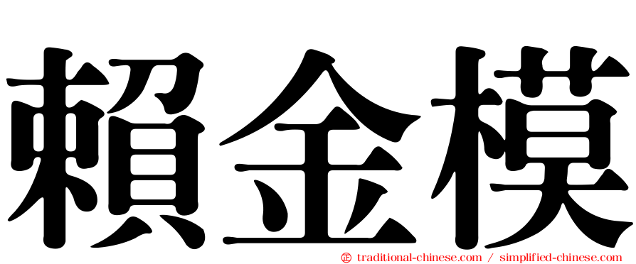 賴金模