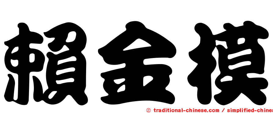 賴金模