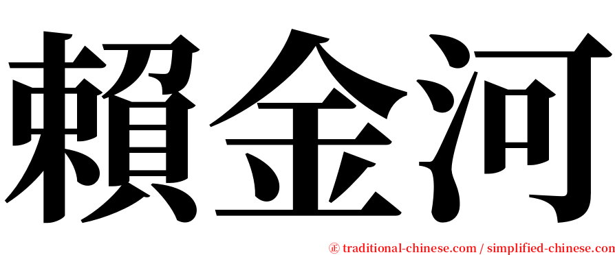 賴金河 serif font