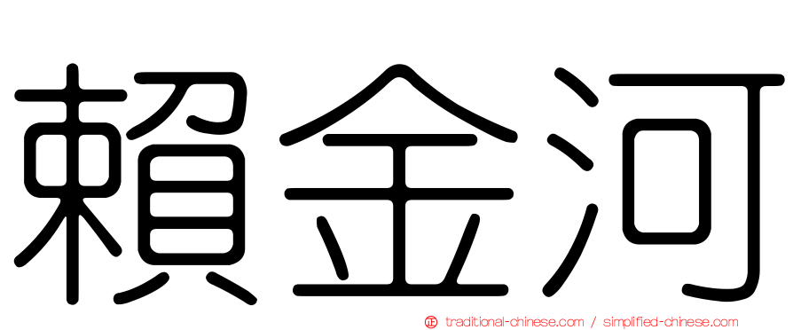 賴金河