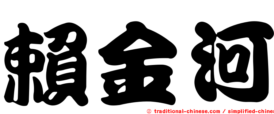 賴金河
